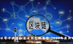 世界十大虚拟货币钱包排