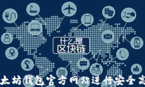 
如何在以太坊钱包官方网站进行安全高效的交易