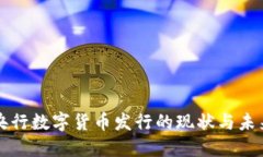 央行数字货币发行的现状