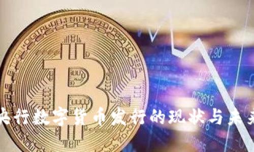 央行数字货币发行的现状与未来