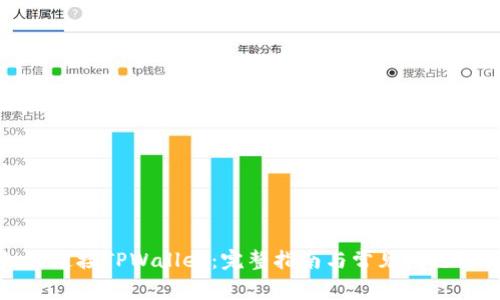 如何连接TPWallet：完整指南与常见问题解答