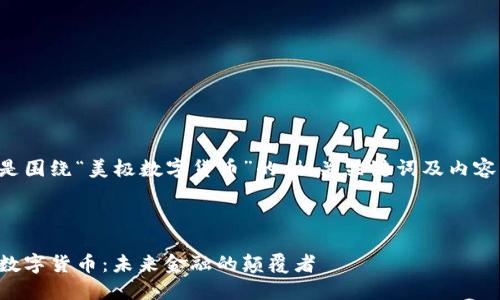 下面是围绕“美极数字货币”的、相关关键词及内容大纲。



美极数字货币：未来金融的颠覆者