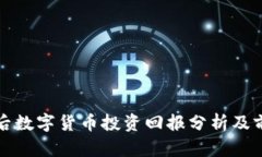 疫情过后数字货币投资回