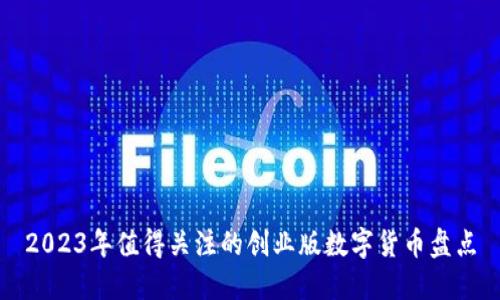 2023年值得关注的创业版数字货币盘点