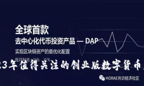 2023年值得关注的创业版数字货币盘点
