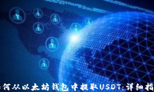 
如何从以太坊钱包中提取USDT：详细指南