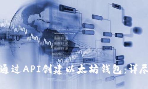 如何通过API创建以太坊钱包：详尽指南