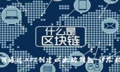 如何通过API创建以太坊钱