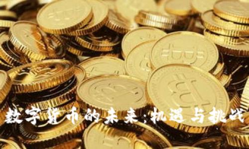 数字货币的未来：机遇与挑战