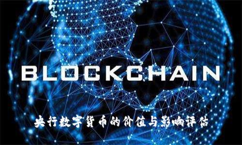 央行数字货币的价值与影响评估