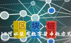 苹果13可以使用数字货币的