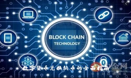 数字货币兑换纸币的全面指南