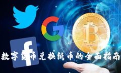 数字货币兑换纸币的全面