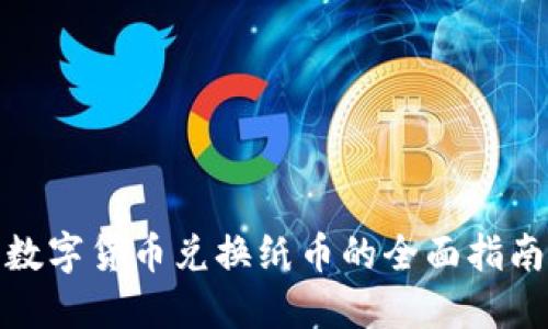 数字货币兑换纸币的全面指南