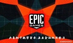 大象树干数字货币：未来