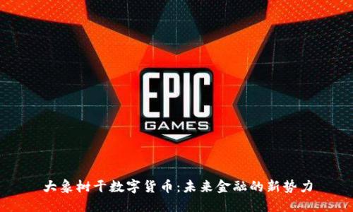 大象树干数字货币：未来金融的新势力