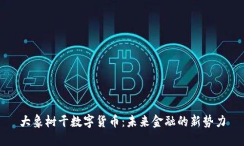 大象树干数字货币：未来金融的新势力