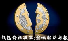 以太坊钱包价格减半：影