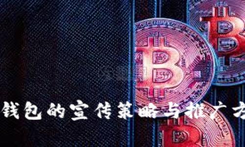 以太坊钱包的宣传策略与推广方法分析