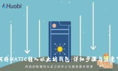 如何将MATIC转入以太坊钱包