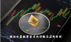 腾讯会员数字货币的详解
