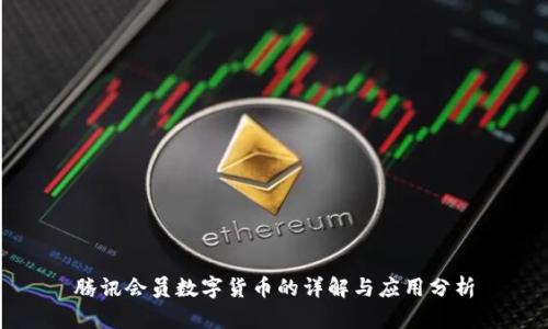腾讯会员数字货币的详解与应用分析