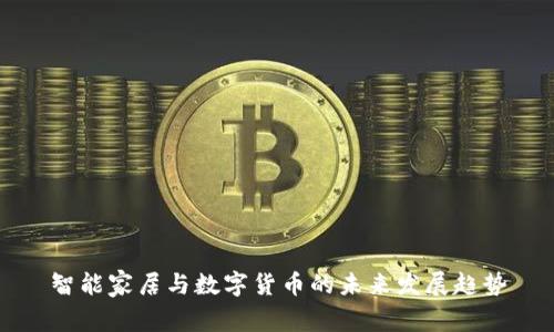 智能家居与数字货币的未来发展趋势