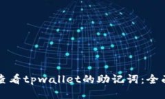 如何查看tpwallet的助记词：