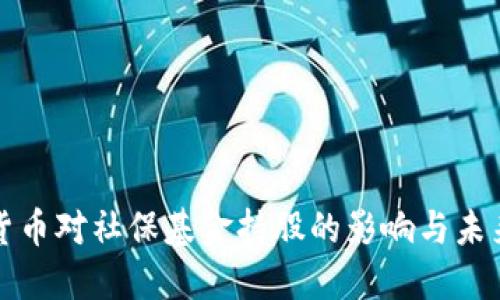 数字货币对社保基金持股的影响与未来展望