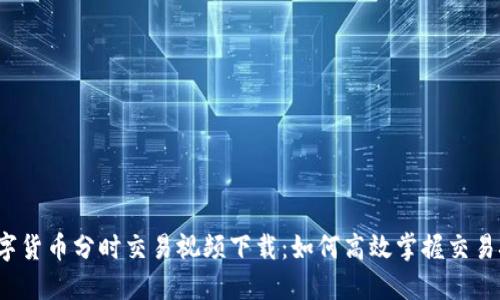 b数字货币分时交易视频下载：如何高效掌握交易技巧