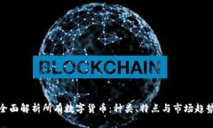 全面解析所有数字货币：