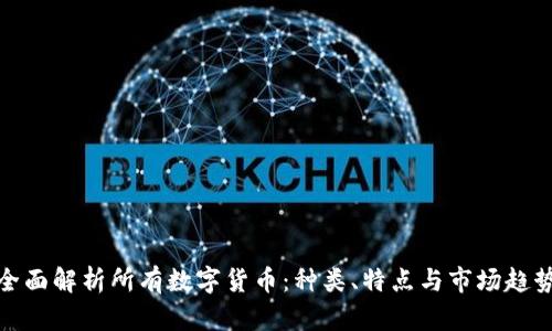 全面解析所有数字货币：种类、特点与市场趋势