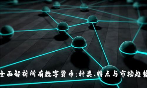 全面解析所有数字货币：种类、特点与市场趋势