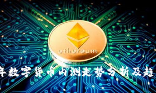2023年数字货币内测走势分析及趋势预测