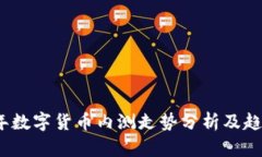 2023年数字货币内测走势分