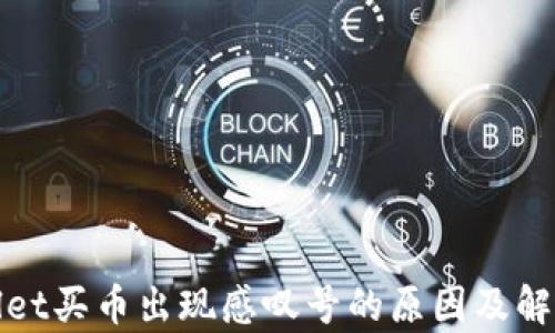 
tpwallet买币出现感叹号的原因及解决方法