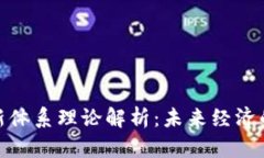 数字货币新体系理论解析