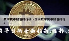 西南数字货币交易平台的