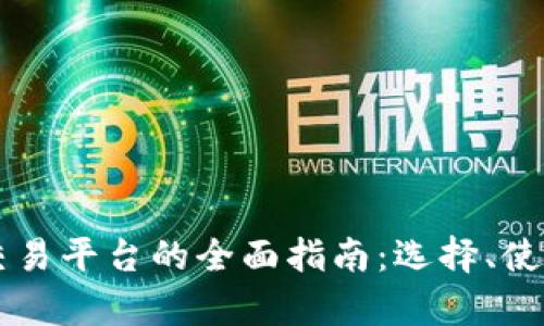 西南数字货币交易平台的全面指南：选择、使用与安全性分析
