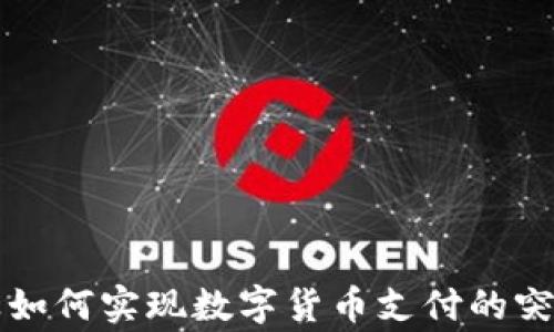 
家居行业如何实现数字货币支付的突破与应用