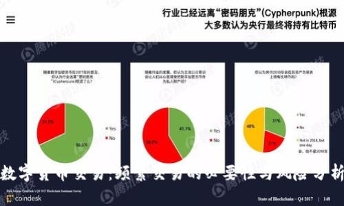 数字货币交易：频繁交易的必要性与风险分析