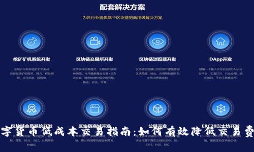 数字货币低成本交易指南：如何有效降低交易费用
