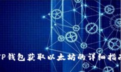TP钱包获取以太坊的详细指
