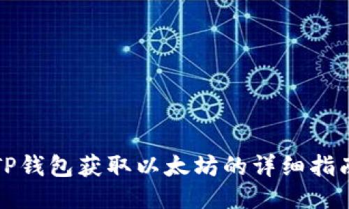 TP钱包获取以太坊的详细指南