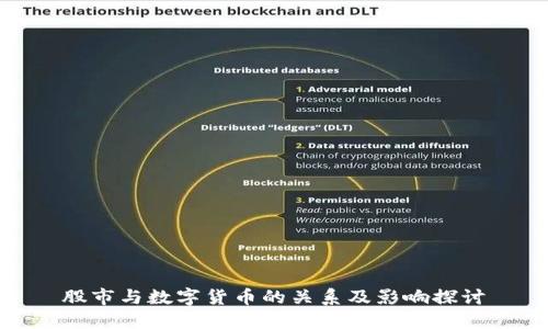 股市与数字货币的关系及影响探讨
