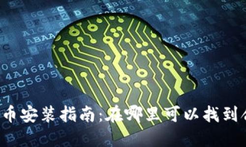 苏州数字货币安装指南：在哪里可以找到合适的服务？