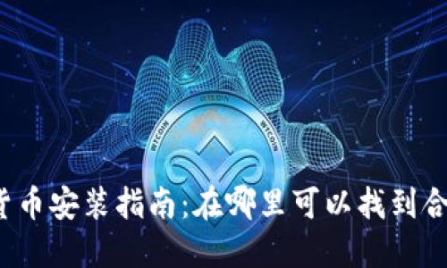 苏州数字货币安装指南：在哪里可以找到合适的服务？