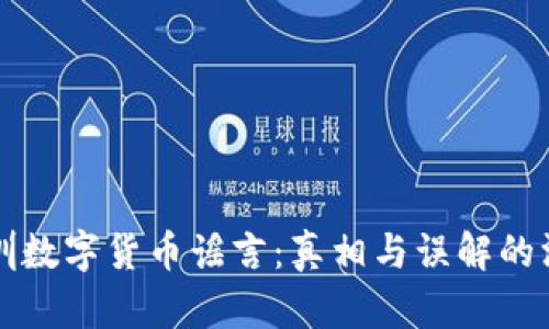 揭秘深圳数字货币谣言：真相与误解的深度解析