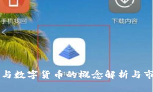 可转债与数字货币的概念解析与市场展望