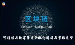可转债与数字货币的概念